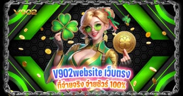 V902website เว็บตรง