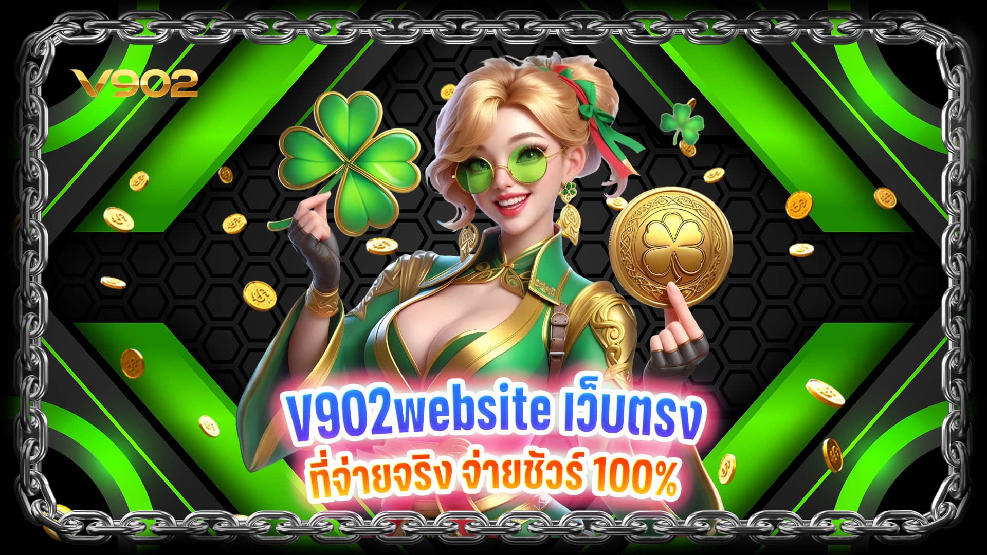 V902website เว็บตรง